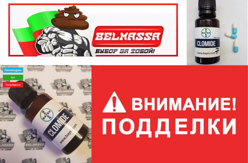  BAYER CLOMIDE 50 мг/таб — пустышка от BELMASSA