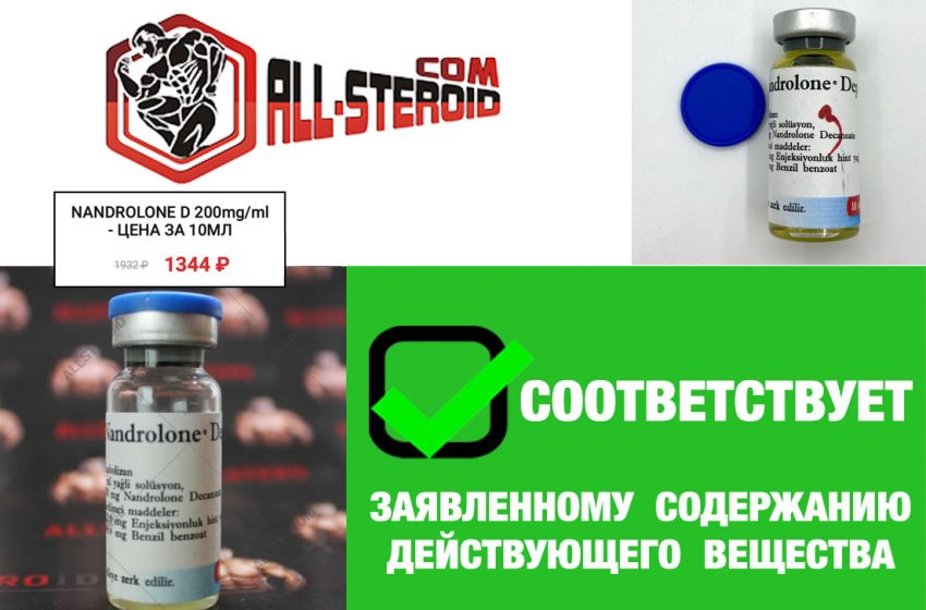  NANDROLONE DECANOATE от BAYER — соответствует на 103%!