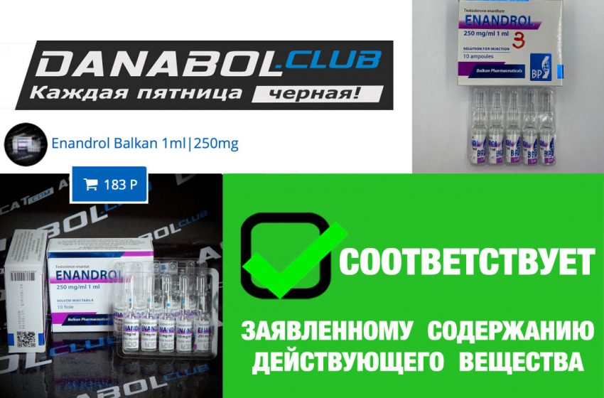  ENANDROL от BALKAN PHARMACEUTICALS — соответствует на 100%!