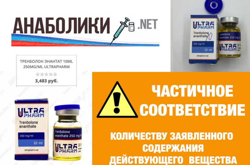  TRENBOLONE ENANTHATE от ULTRA PHARM — недолив более 50%!