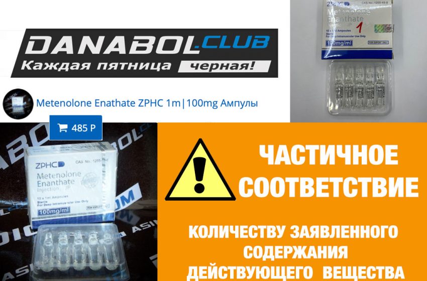  METENOLONE ENANTHATE от ZPHC — недолив почти на 30%!