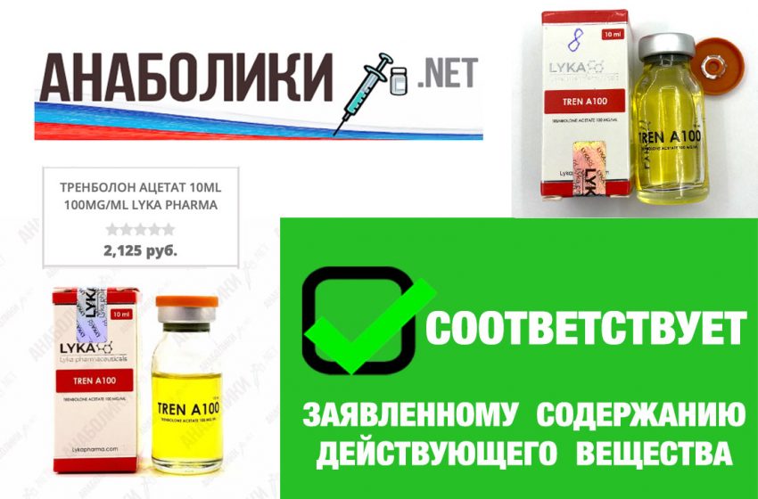  TREN A100 от LYKA PHARMACEUTICALS — соответствует на 98%